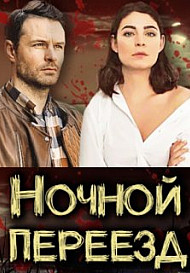 Ночной переезд (2021)