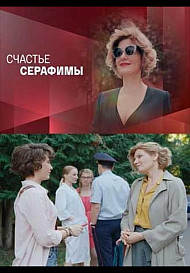 Счастье Серафимы (2021)