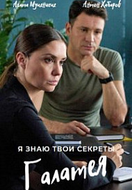 Я знаю твои секреты 9: Галатея (2022)