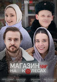 Магазинчик на колесах (2024)