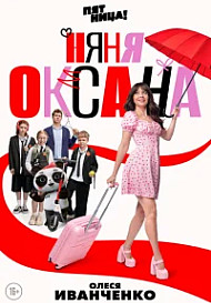 Няня Оксана (2025)