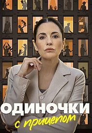 Одиночки с прицепом (2025)