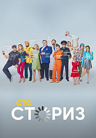 Сториз 2 сезон (2021)