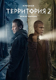Территория 2 сезон (2022)