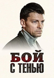 Бой с тенью (2025)