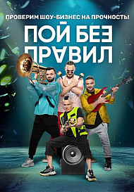 Пой без правил (2020)