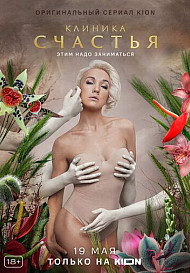 Клиника счастья (2021)