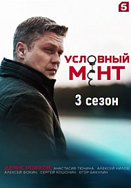 Условный мент 3 сезон (2021)