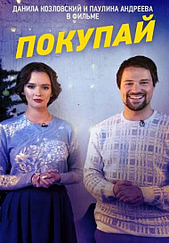 Покупай (2021)