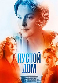 Пустой дом (2022)