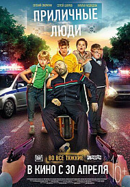 Приличные люди (2015)