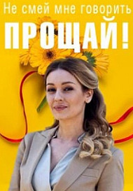 Не смей мне говорить "Прощай" (2020)
