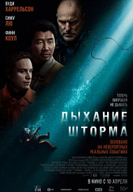 Дыхание шторма (2025)