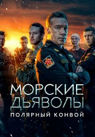 Морские дьяволы. Полярный конвой (2024)