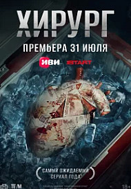 Хирург (2025) 5 серия