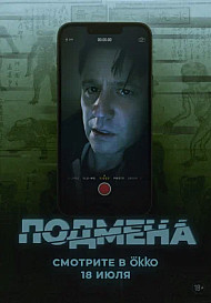 Подмена