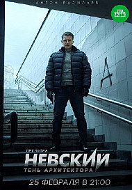 Невский. Тень Архитектора (2020)