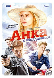 Анка с молдованки (2015)