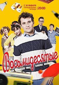 Восьмидесятые (2011-2016)