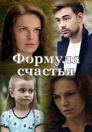 Формула счастья (2021)