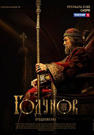Годунов. Продолжение (2019)
