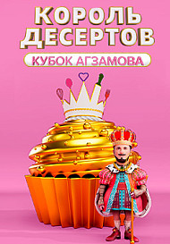 Король десертов (2022)