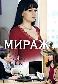 Мираж (сериал 2019)