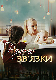 Родственные связи 1 сезон (сериал 2018)