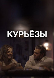 Курьёзы (фильм 2020)