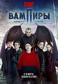 Вампиры средней полосы (2021)