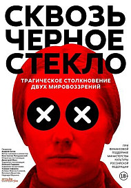 Сквозь чёрное стекло (2019)
