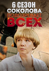 Соколова подозревает всех