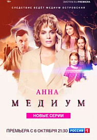 Анна медиум 4 Сезон