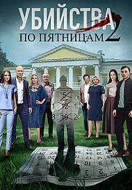 Убийства по пятницам 2 сезон (сериал 2019)