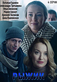 Рыжик (2019)