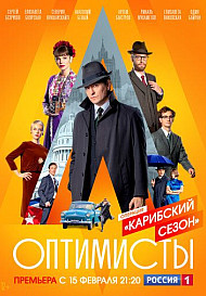Оптимисты: Карибский сезон (2021)