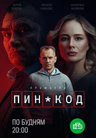 ПИН-код (2025)