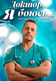 Доктор, я боюсь… (2026)