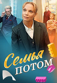 Семья потом (2025)