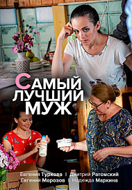 Самый лучший муж (2020)