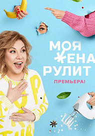 Моя жена рулит 1, 2 сезон (2021-2022)
