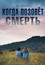 Когда позовёт смерть (2019)