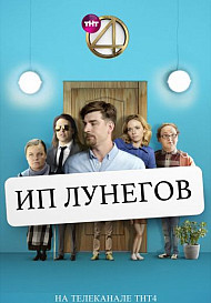 ИП Лунегов (сериал 2020)