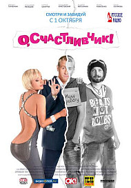 О, счастливчик! (фильм 2009)
