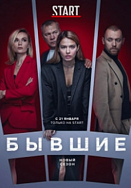 Бывшие 3 сезон (2021)