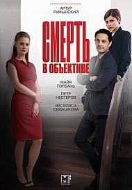 Смерть в объективе. План Немезиды (2021)