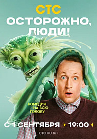 Осторожно, люди! (2025) 9-10 серия