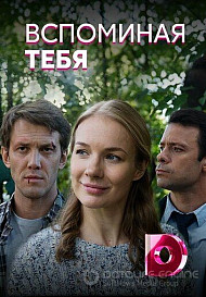 Вспоминая тебя (2019)