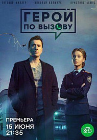 Герой по вызову (2020)