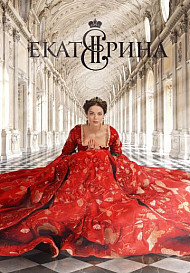 Екатерина 1-3 сезон (2014-2019)